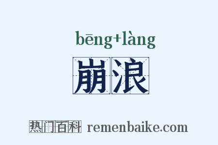 崩浪是什么意思的图片